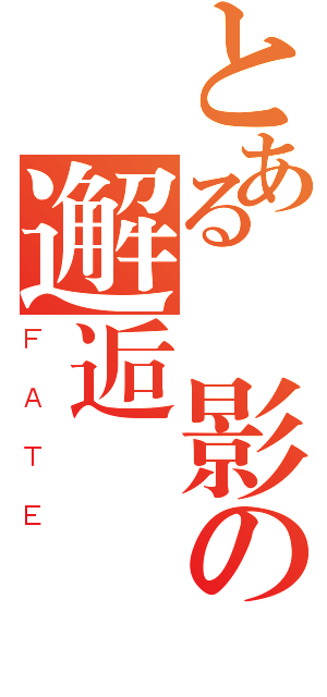 とある闇影の邂逅（ＦＡＴＥ）