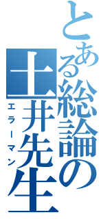 とある総論の土井先生（エラーマン）