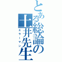 とある総論の土井先生（エラーマン）