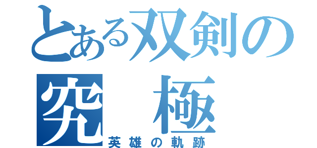 とある双剣の究　極　強　化（英雄の軌跡）