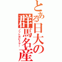 とある日大の群馬名産（ノットポピュラー）