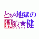 とある地獄の獄狼★健（ジンオウガ）