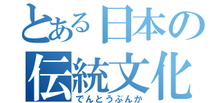 とある日本の伝統文化（でんとうぶんか）