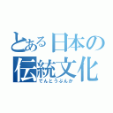 とある日本の伝統文化（でんとうぶんか）