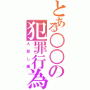 とある○○の犯罪行為Ⅱ（人殺し編）