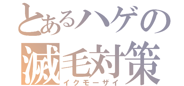 とあるハゲの滅毛対策（イクモーザイ）