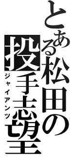 とある松田の投手志望（ジャイアンツ）