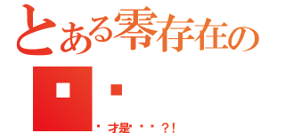 とある零存在の陈韬（你才是烧饼啊？！）