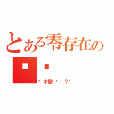 とある零存在の陈韬（你才是烧饼啊？！）