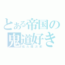 とある帝国の鬼道好き（佐久間次郎）