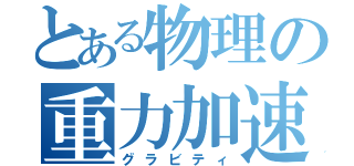 とある物理の重力加速（グラビティ）