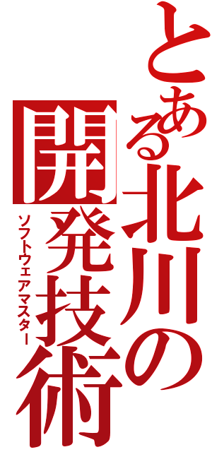 とある北川の開発技術（ソフトウェアマスター）