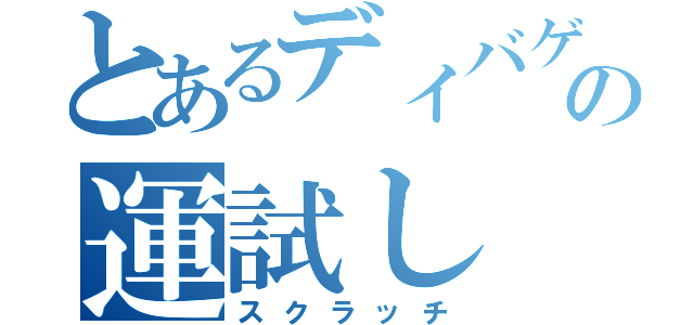 とあるディバゲの運試し（スクラッチ）