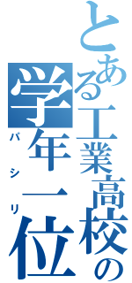 とある工業高校のの学年一位（パシリ）