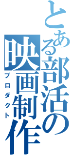 とある部活の映画制作（プロダクト）