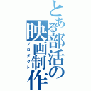 とある部活の映画制作（プロダクト）