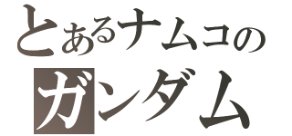 とあるナムコのガンダム無双（）