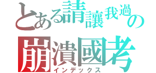 とある請讓我過の崩潰國考（インデックス）