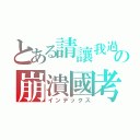 とある請讓我過の崩潰國考（インデックス）