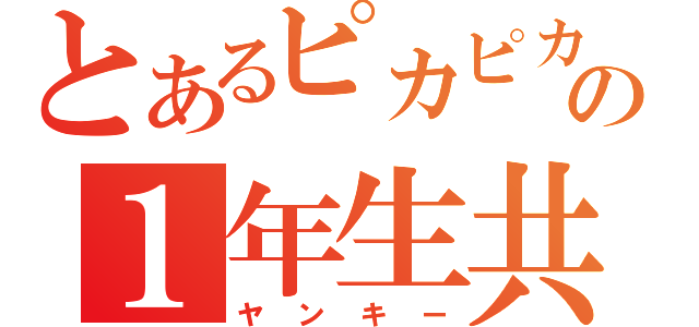 とあるピカピカの１年生共（ヤンキー）