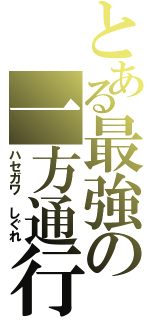 とある最強の一方通行（ハセガワ しぐれ）