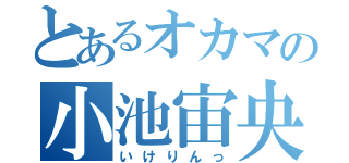 とあるオカマの小池宙央（いけりんっ）