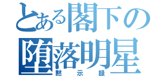 とある閣下の堕落明星（黙示録）