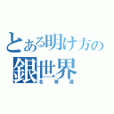 とある明け方の銀世界（北海道）