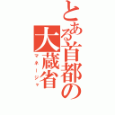 とある首都の大蔵省（マネージャ）