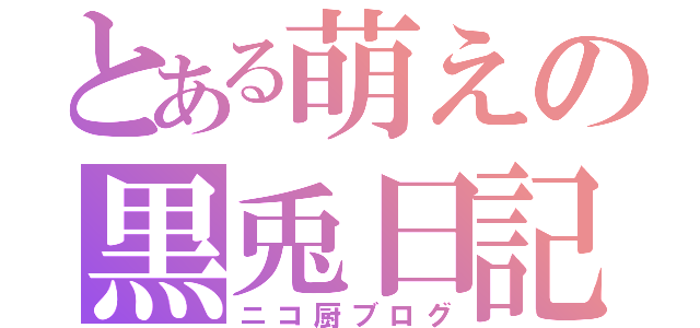 とある萌えの黒兎日記（ニコ厨ブログ）