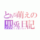 とある萌えの黒兎日記（ニコ厨ブログ）