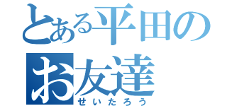 とある平田のお友達（せいたろう）