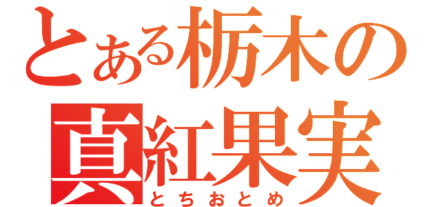 とある栃木の真紅果実（とちおとめ）