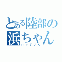 とある陸部の浜ちゃん（ハマグリん）