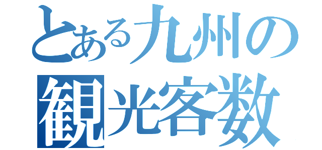 とある九州の観光客数（）