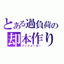 とある過負荷の却本作り（ブックメーカー）