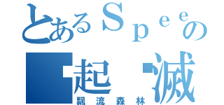 とあるＳｐｅｅｃｈｌｅｓｓの緣起緣滅（飄流森林）