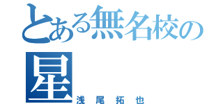 とある無名校の星（浅尾拓也）