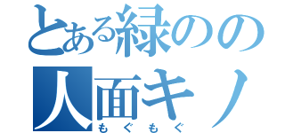 とある緑のの人面キノコ（もぐもぐ）