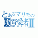 とあるマリモの吹寄愛者Ⅱ（ＴＮＴ　Ｍｋ―Ｄ）