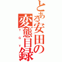 とある安田の変態目録（ＴＧＹ）