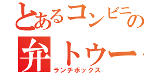 とあるコンビニのの弁トゥー（ランチボックス）