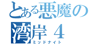 とある悪魔の湾岸４（ミッドナイト）