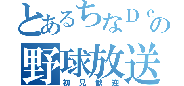 とあるちなＤｅの野球放送（初見歓迎）