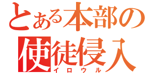 とある本部の使徒侵入（イロウル）