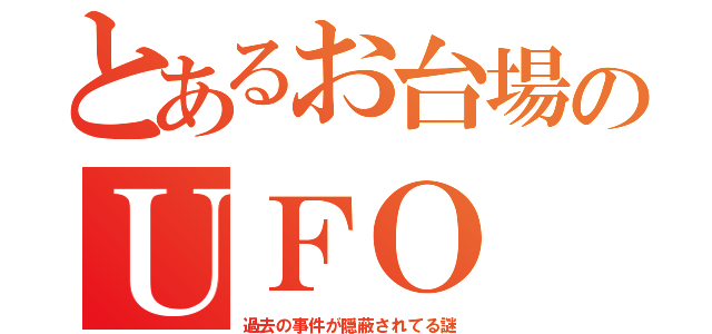 とあるお台場のＵＦＯ（過去の事件が隠蔽されてる謎）