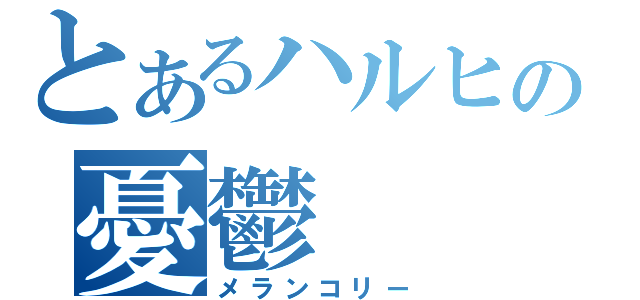 とあるハルヒの憂鬱（メランコリー）