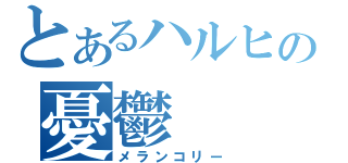 とあるハルヒの憂鬱（メランコリー）