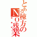 とある棟方のＮＯ残業（即帰宅）