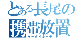 とある長尾の携帯放置（ケータイホーチ）